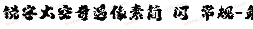 锐字太空奇遇像素简 闪 常规字体转换